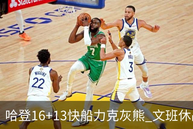 哈登16+13快船力克灰熊 文班休战马刺负开拓者