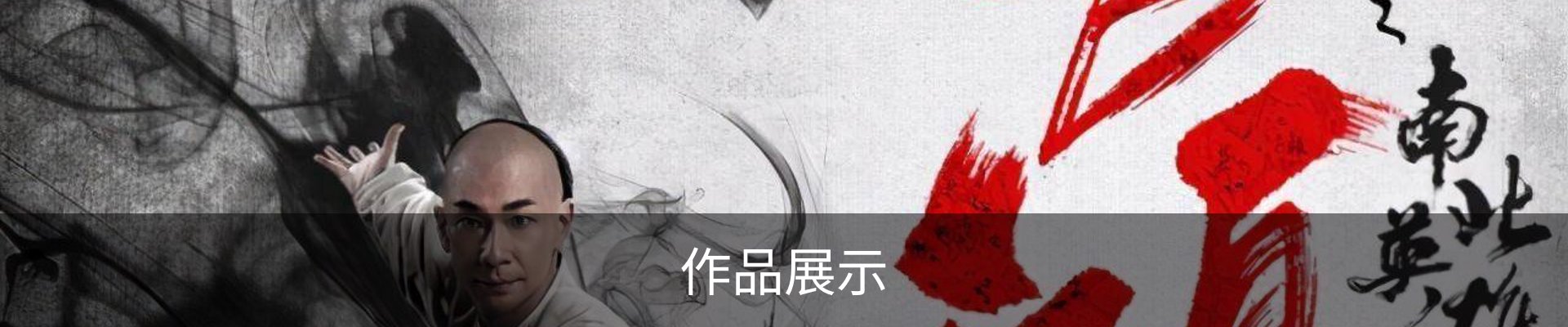 作品展示